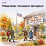 Трёхдневное голосование завершено!