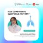 Как сохранить здоровье лёгких?