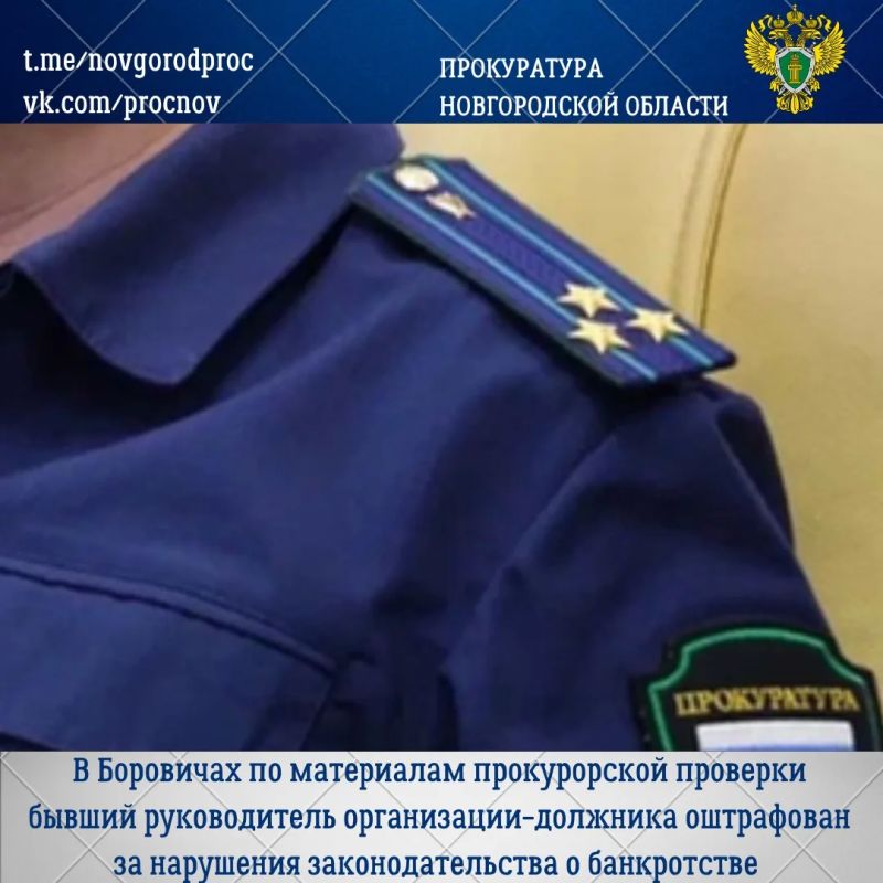 В Боровичах в период процедуры конкурсного производства должник не обеспечил передачу необходимых документов и имущества конкурсному управляющему в 3-дневный срок с даты получения уведомления
