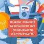 Как избежать рисков возгорания от электроприборов