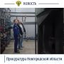 Первый заместитель прокурора Новгородской области Павел Россоловский с рабочим визитом посетил ООО «Строй-СП» и встретился с одним из местных предпринимателей в г. Пестово