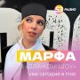 Уже сегодня МАРФА станет гостьей студии «Радио 53»«Радио 53»