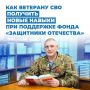 Как ветерану СВО в Новгородской области получить новые навыки при поддержке фонда «Защитники Отечества»