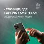 Общероссийская акция «Сообщи, где торгуют смертью»