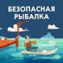 Всё о безопасной рыбалке. Главное управление МЧС России по Новгородской области напоминает: при выезде на рыбалку необходимо проверить исправность лодки;
