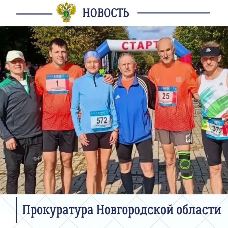 Органы прокуратуры Новгородской области уделяют большое внимание пропаганде здорового образа жизни, вовлечению в занятие физической культурой работников надзорного ведомства Органы прокуратуры Новгородской области уделяют большое внимание пропаганде здорового образа жизни, вовлечению в занятие физической культурой работников надзорного ведомства