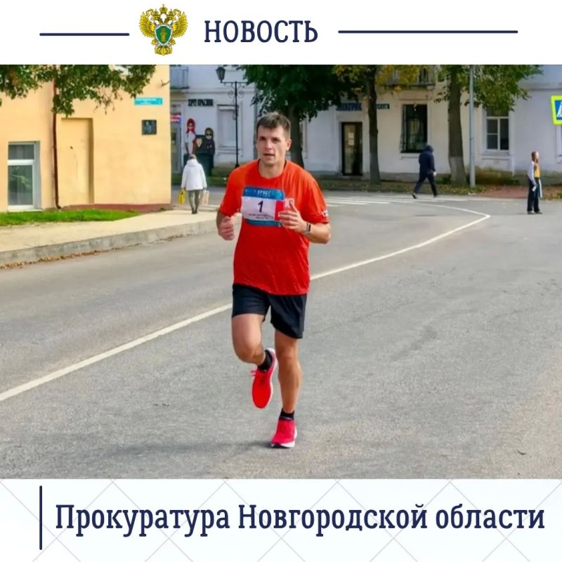 Органы прокуратуры Новгородской области уделяют большое внимание пропаганде здорового образа жизни, вовлечению в занятие физической культурой работников надзорного ведомства