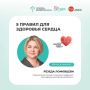 5 правил для здоровья сердца