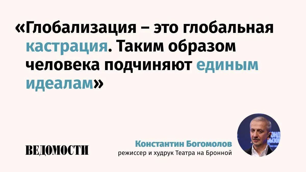 Глобализация на самом деле является «глобальной кастрацией», заявил