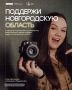 Голосуем за Новгородскую область!