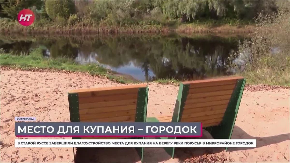 В Старой Руссе благоустроили пляж на берегу реки Порусья