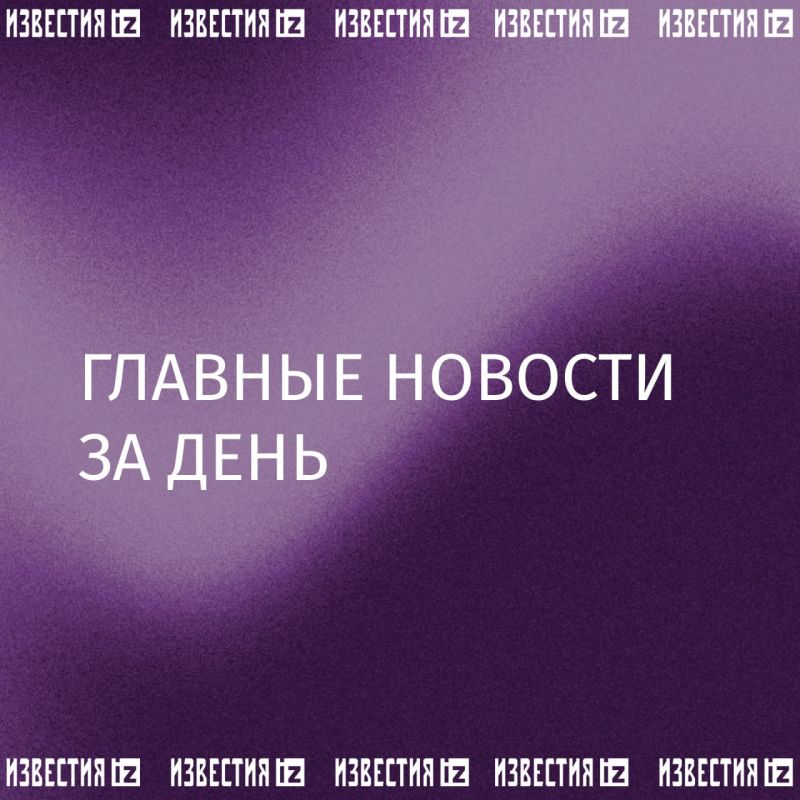 Собрали главное к этому часу в вечернем дайджесте: