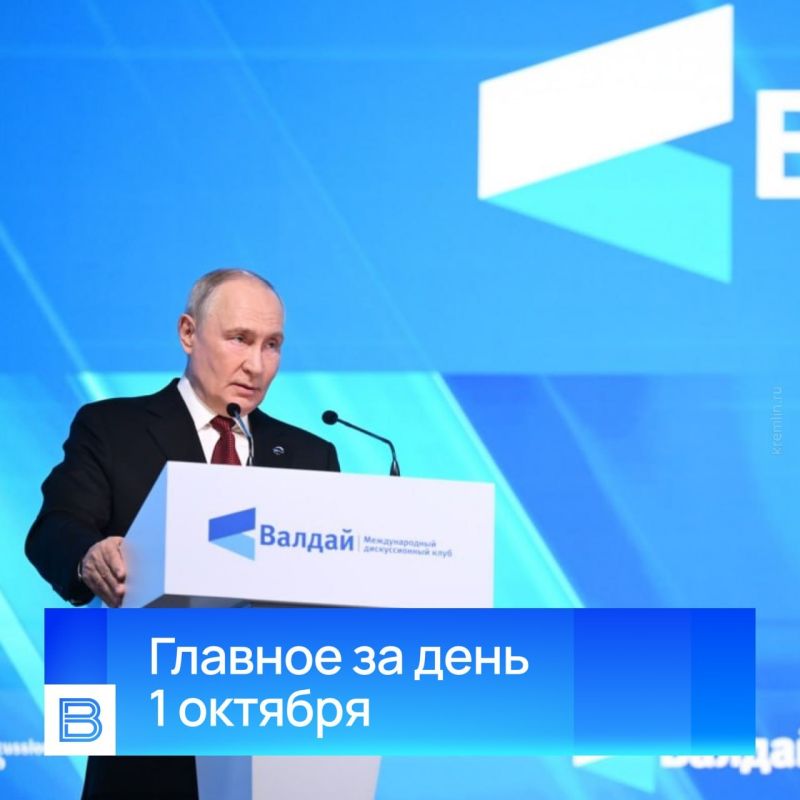 Главные новости за день, 1 октября 2026 года