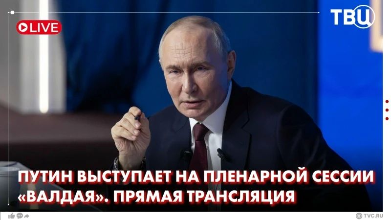 Владимир Путин принимает участие в пленарной сессии международного дискуссионного клуба «Валдай»
