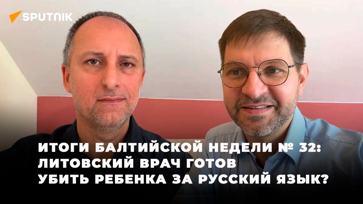 Итоги балтийской недели № 32: литовский врач готов убить ребенка за русский язык