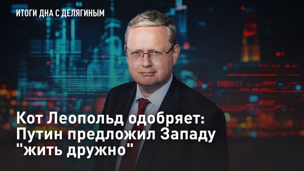 — СМОТРЕТЬ. Кот Леопольд одобряет: Путин предложил Западу "жить дружно" Владимир Путин выступил на пленарной сессии клуба "Валдай"