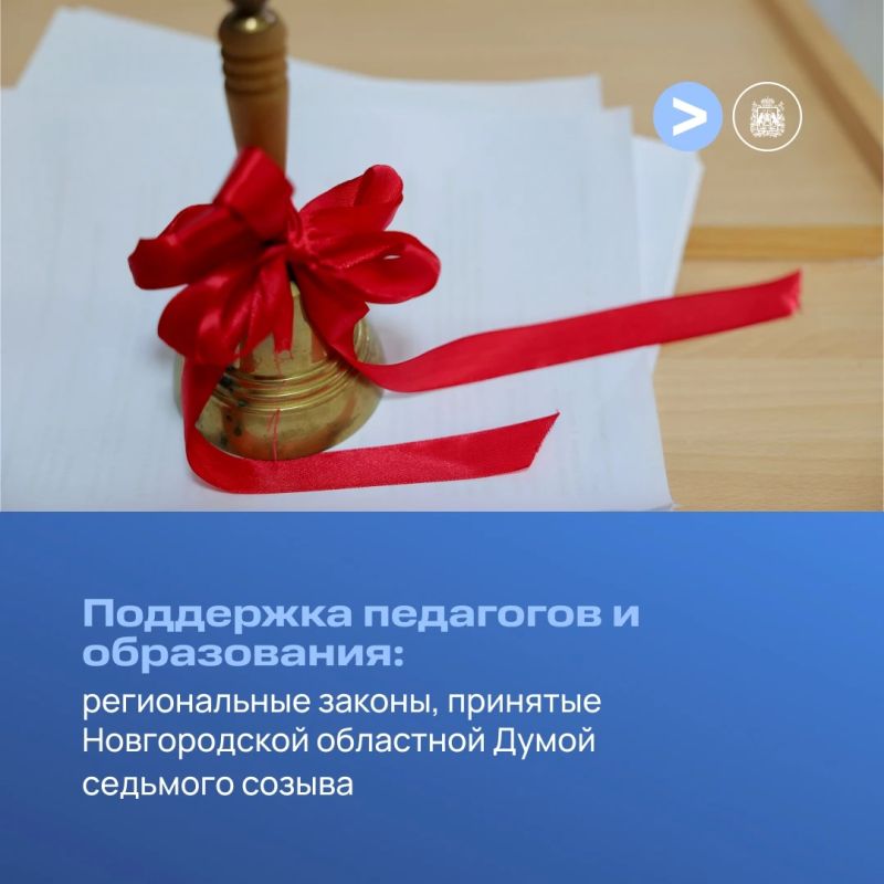 Поддержка педагогов и развития образования — в центре внимания Новгородской областной Думы седьмого созыва