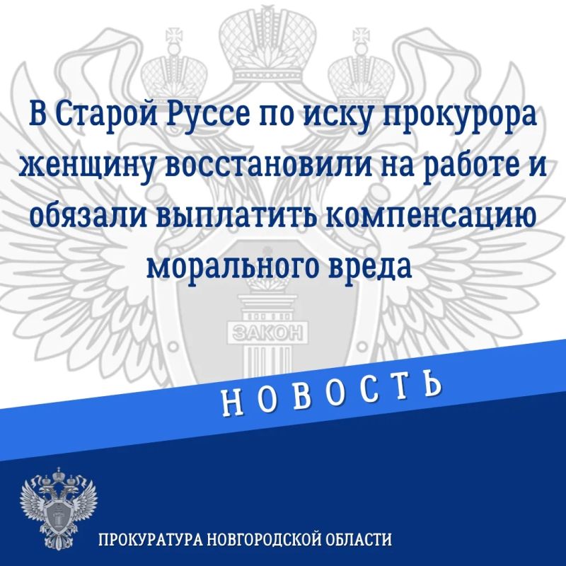 В Старой Руссе районная администрация незаконно уволила муниципального служащего с работы