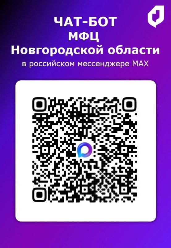 Записаться в МФЦ, проверить статус обращения и получить уведомление о готовности по поданному заявлению можно в чат-боте МФЦ Новгородской области в мессенджере MAX