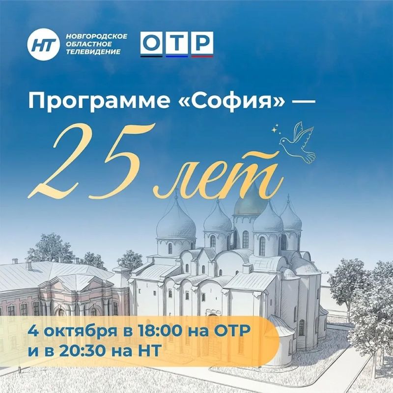 Программа Новгородского областного телевидения «София» отмечает 25-летие