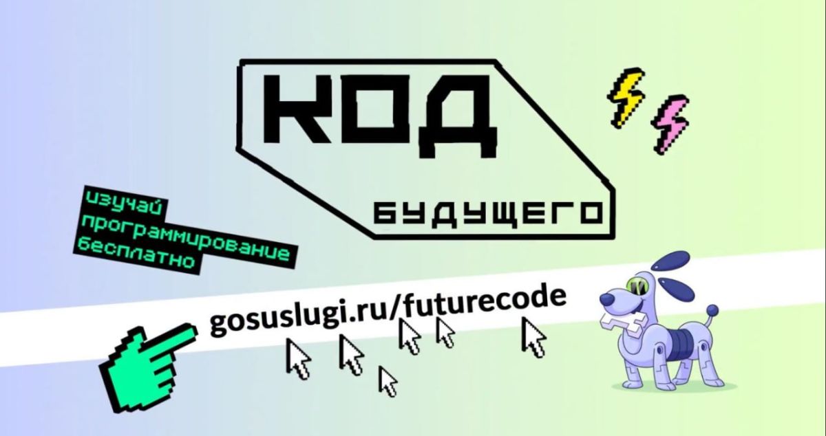 Записывайтесь на бесплатные курсы «Код будущего»!