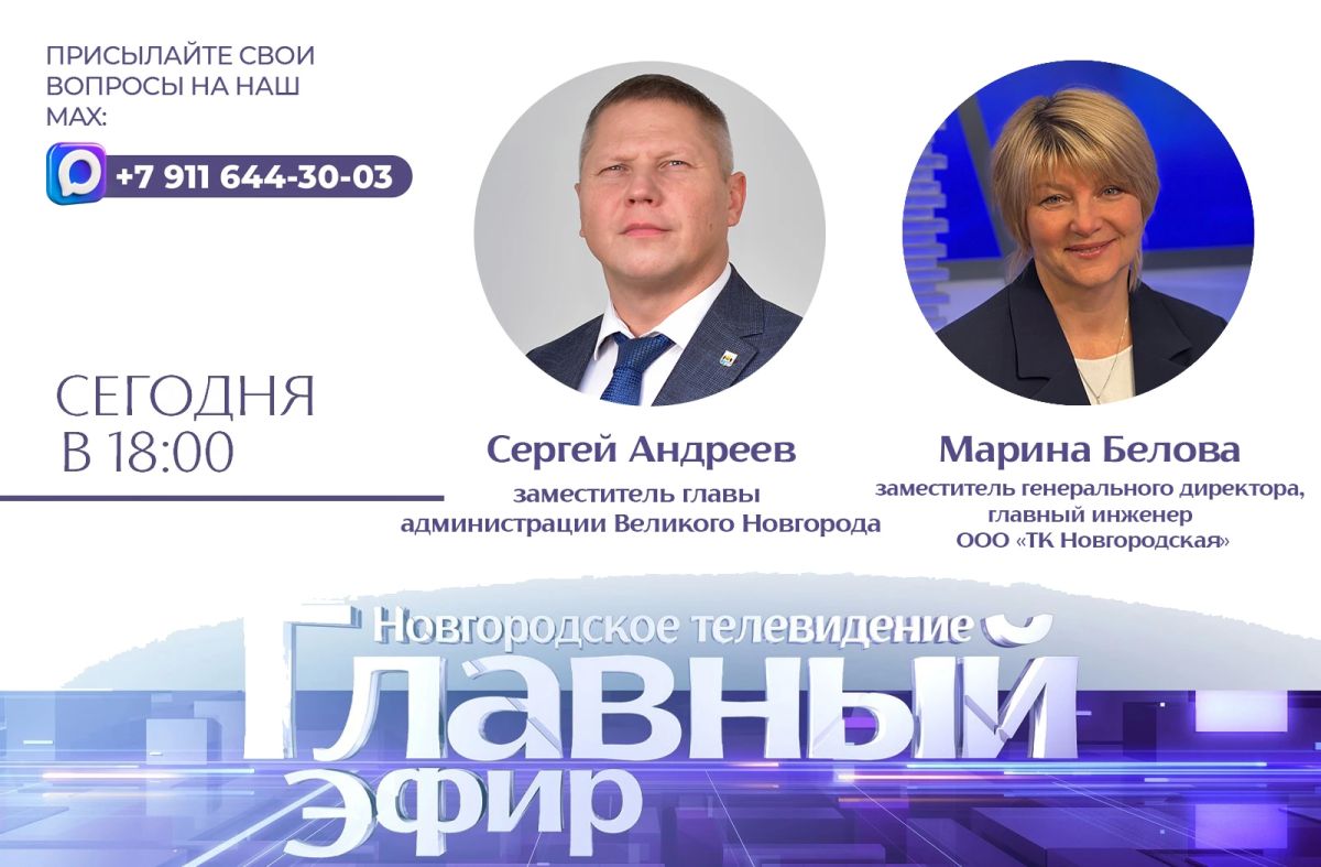 Сегодня в «Главном эфире» поговорим о том, как в Великом Новгороде начался отопительный сезон