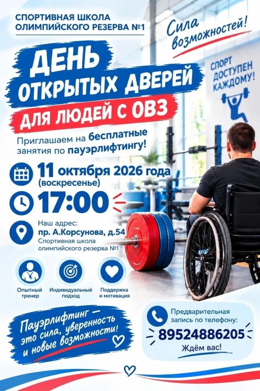 Управление по физической культуре и спорту приглашает на бесплатное занятие по пауэрлифтингу для лиц с ОВЗ!