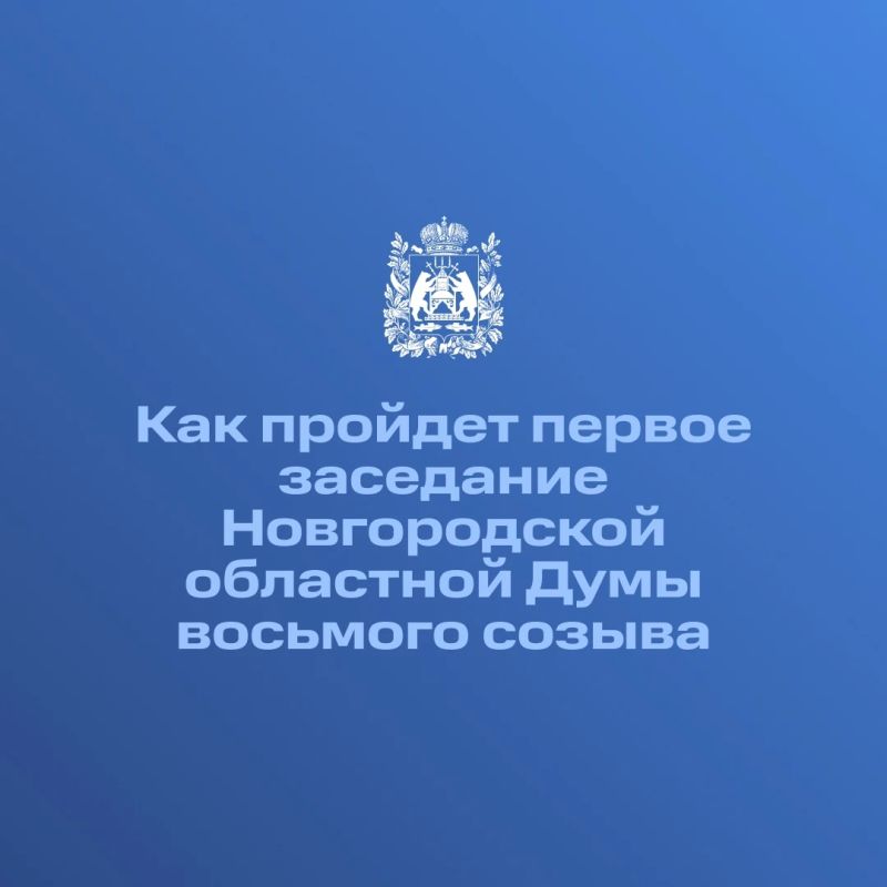 Как пройдет первое заседание Новгородской областной Думы нового созыва