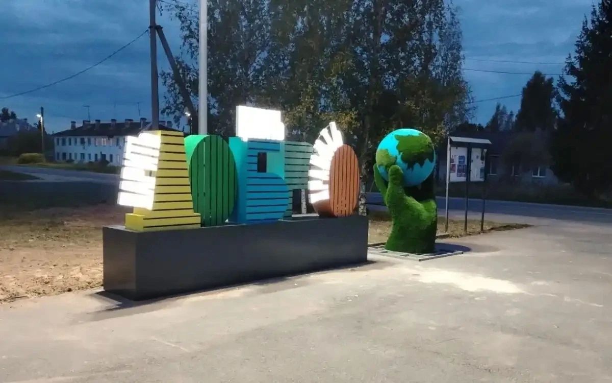 В Батецком установили арт-объект со светящимися словами «Дарить», «Ценить» и «Хранить» В Батецком установили арт-объект со светящимися словами «Дарить», «Ценить» и «Хранить»