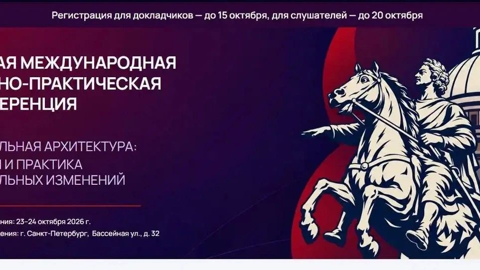 Эксперты из 30 стран приедут в Санкт-Петербург на конференцию по социальной архитектуре