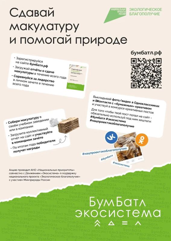 Продолжается Всероссийская акция по сбору макулатуры «БумБатл» Продолжается Всероссийская акция по сбору макулатуры «БумБатл»