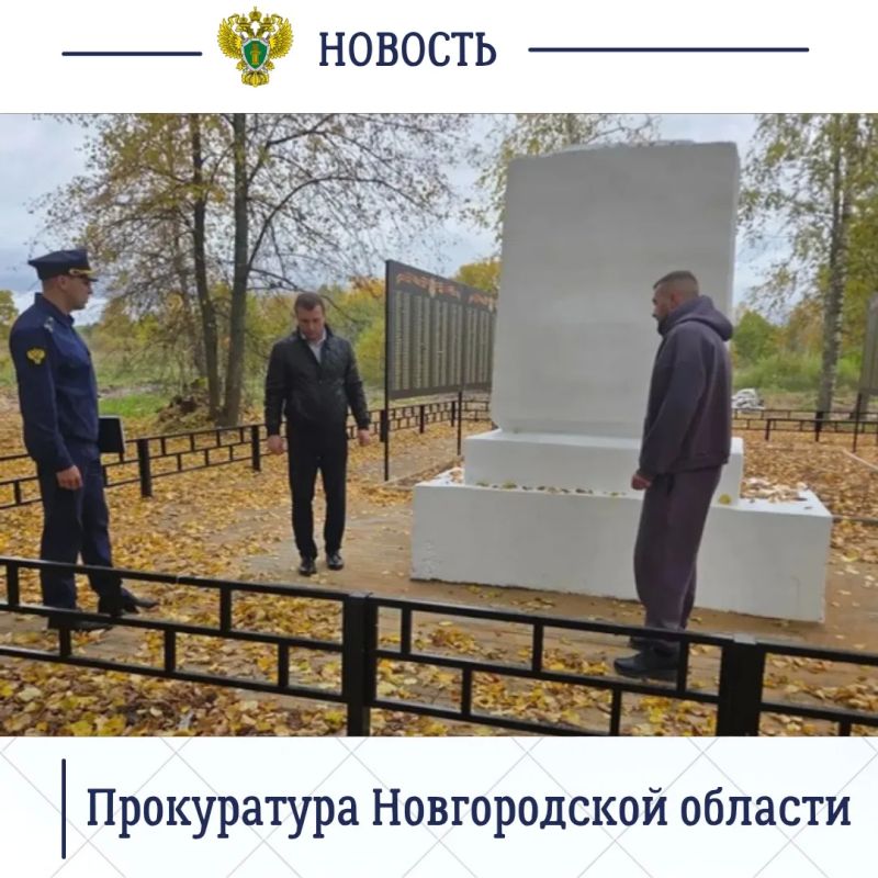 Старорусский межрайонный прокурор Роман Щемелев проверил ход комплексных работ по восстановлению подшефного воинского захоронения - братская могила советских воинов, погибших в годы Великой Отечественной войны 1941–1945 годов Старорусский межрайонный прокурор Роман Щемелев проверил ход комплексных работ по восстановлению подшефного воинского захоронения - братская могила советских воинов, погибших в годы Великой Отечественной войны 1941–1945 годов