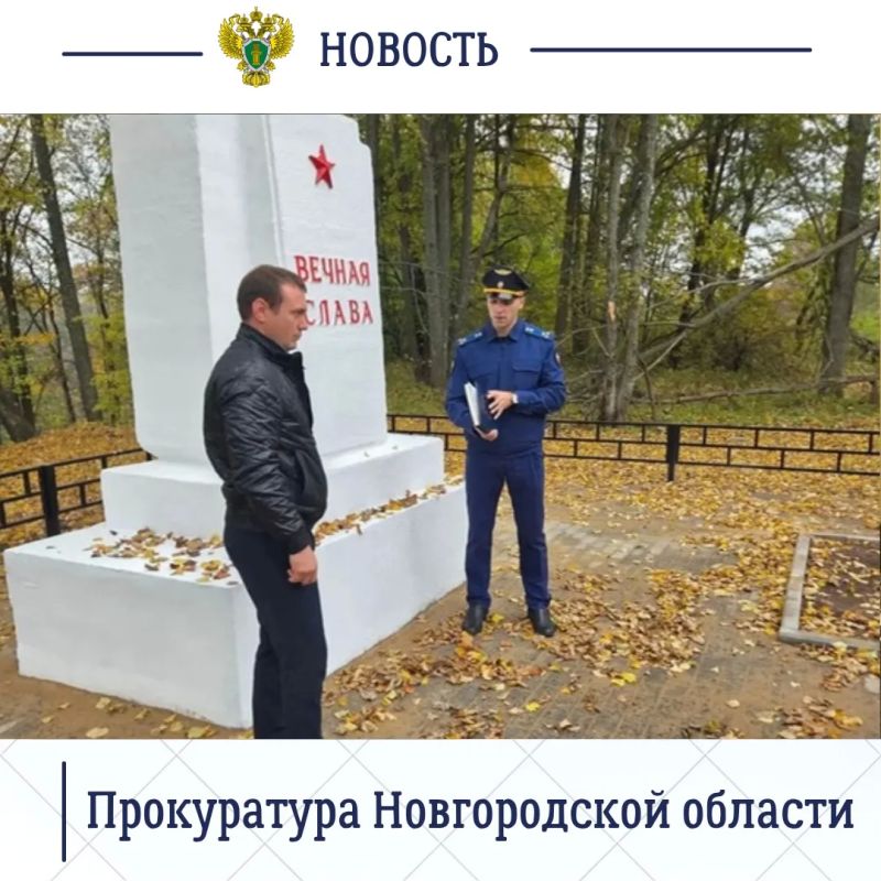 Старорусский межрайонный прокурор Роман Щемелев проверил ход комплексных работ по восстановлению подшефного воинского захоронения - братская могила советских воинов, погибших в годы Великой Отечественной войны 1941–1945 годов