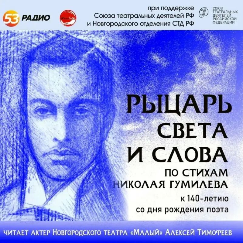 На новгородском «Радио 53» будут читать стихи Николая Гумилёва