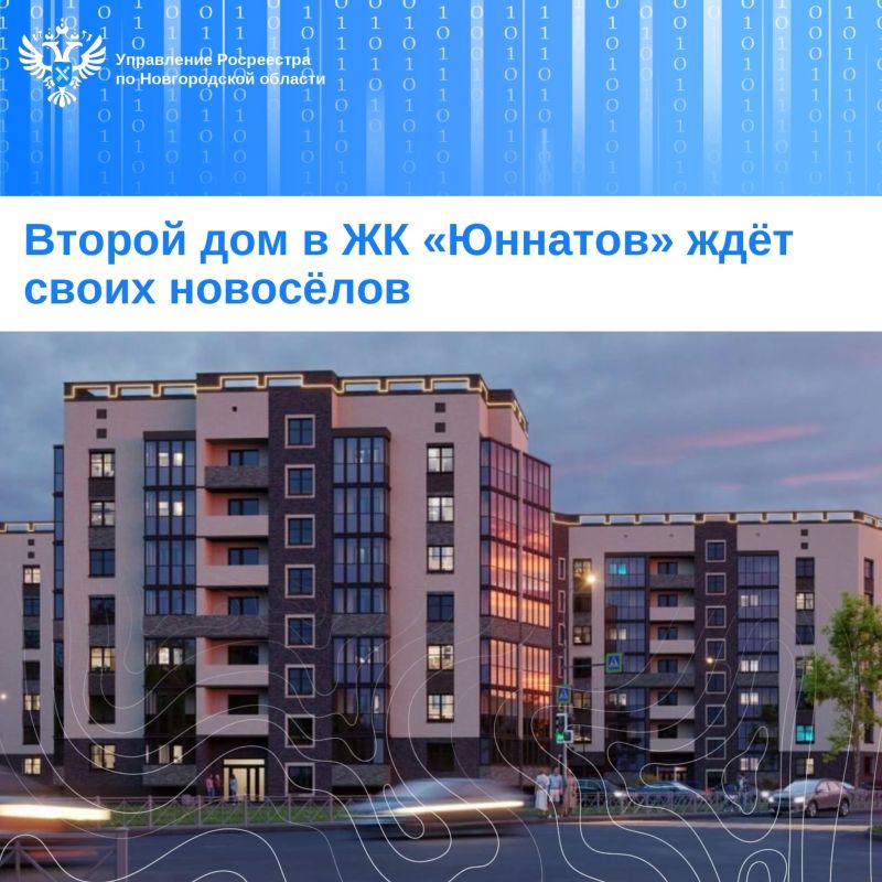 Управление Росреестра по Новгородской области поставило на государственный кадастровый учет многоквартирный дом в новом ЖК «Юннатов»