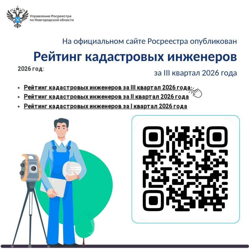 На сайте Росреестра опубликован рейтинг кадастровых инженеров за III квартал 2026 года