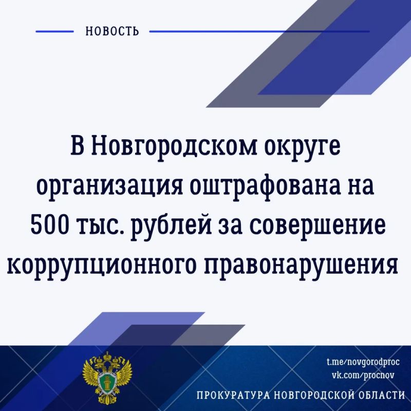 В Новгородском округе руководитель проекта по строительству дороги ООО «Мегаком» передал старшему специалисту АО «Особая экономическая зона промышленно-производственного типа «Новгородская» денежное вознаграждение в размере...