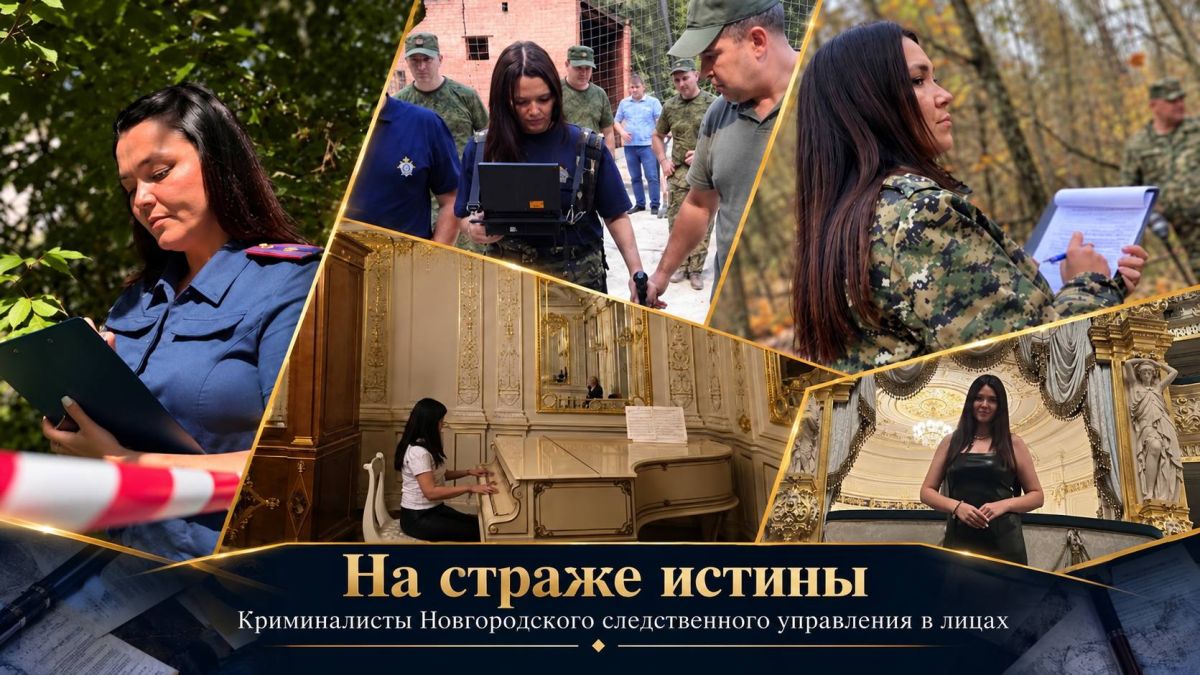 «На страже истины»: криминалисты Новгородского следственного управления