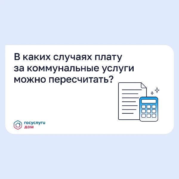В каких случаях плату за коммунальные услуги можно пересчитать