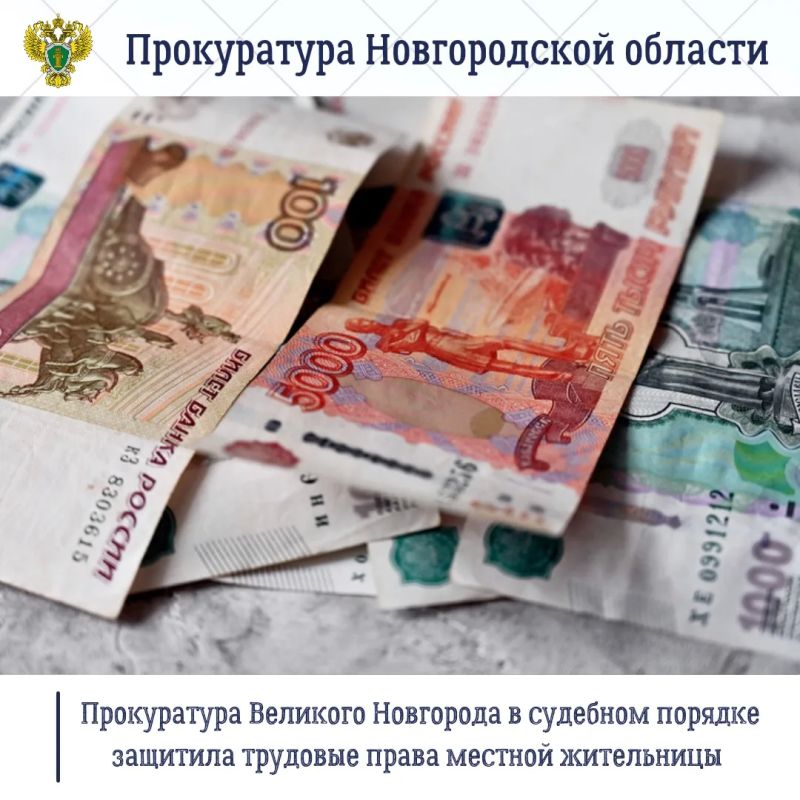 В Великом Новгороде заявительница не смогла дождаться выплаты зарплаты, она обратилась в прокуратуру