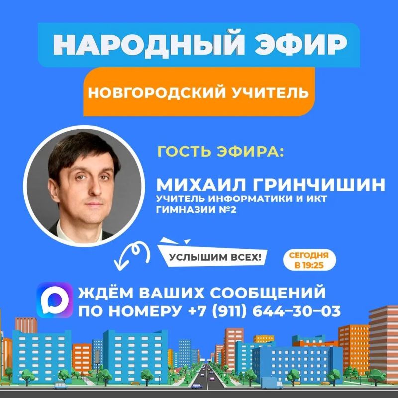 Сегодня в «Народном эфире» общаемся с новгородским учителем