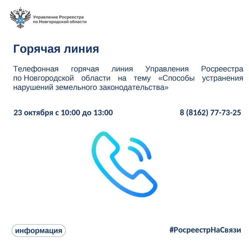 В Управлении Росреестра по Новгородской области пройдет горячая линия в рамках консультирования на тему "Способы устранения нарушений земельного законодательства"