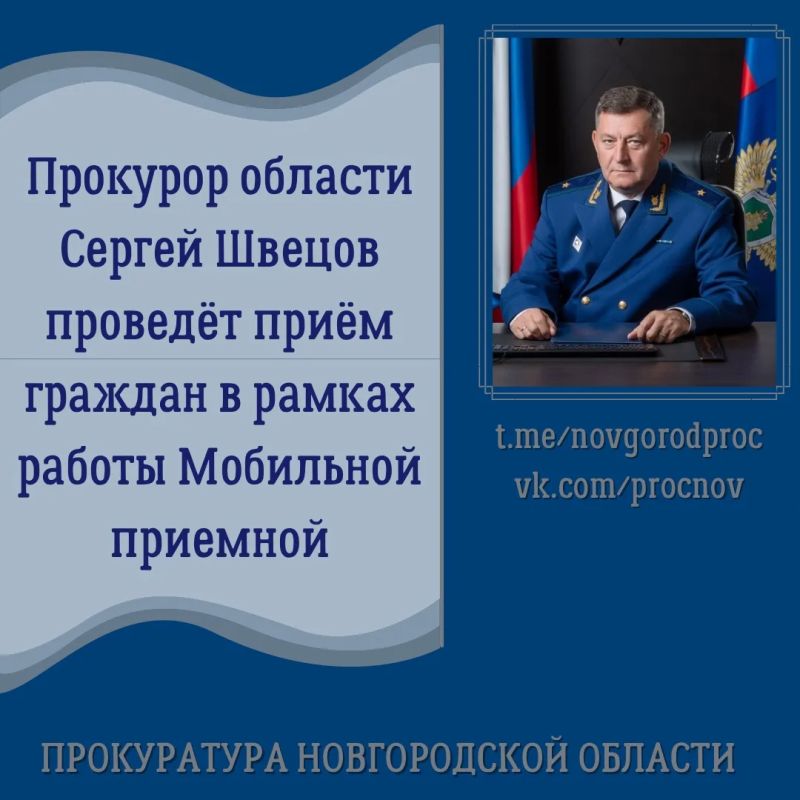29 октября 2026 года для жителей Новгородского округа будет работать Мобильная приемная прокурора области