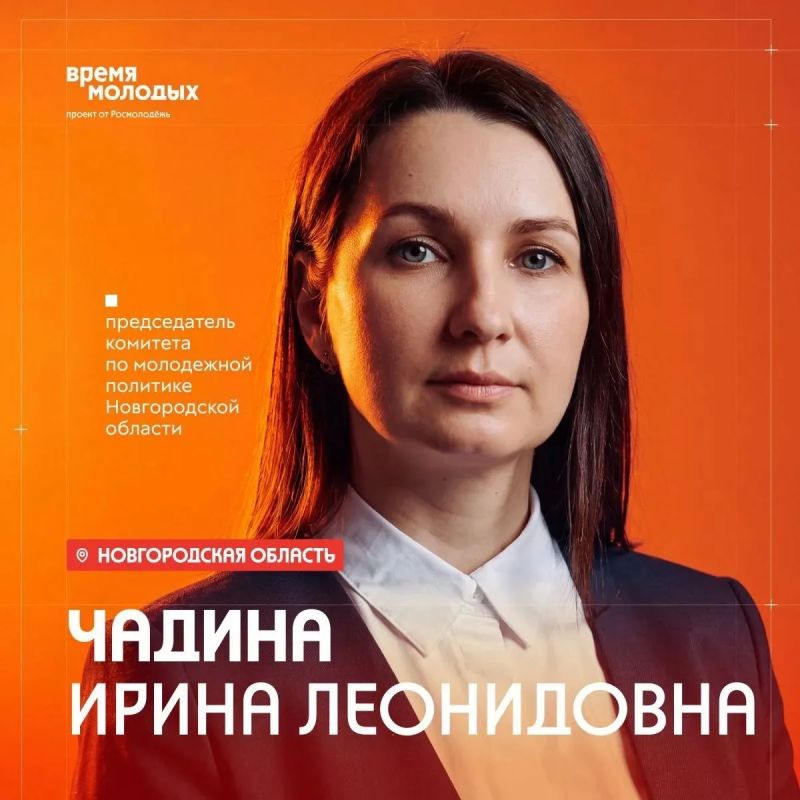 Председатель комитета по молодежной политике Новгородской области Ирина Чадина вышла во второй этап номинации «Министр молодёжи»