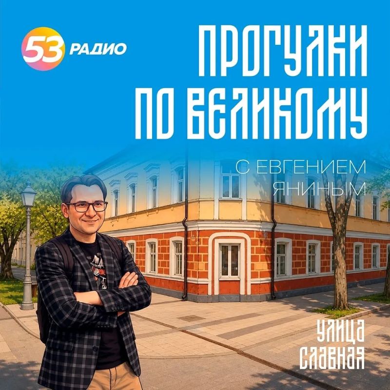 «Радио 53» приглашает новгородцев и гостей города на прогулку по улице Славная