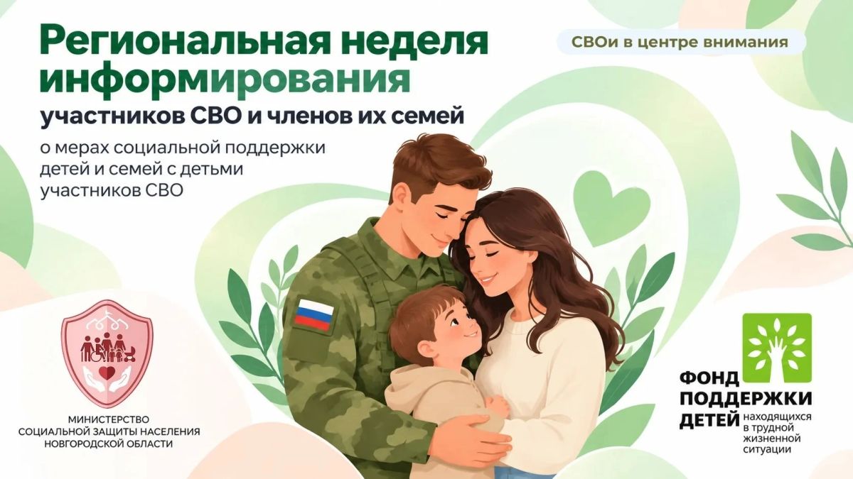 Минтруд Новгородской области запустил рубрику о поддержке участников СВО и их семей