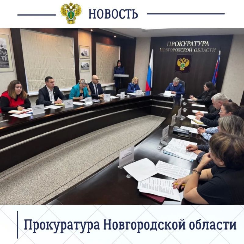 Заместитель прокурора Новгородской области Олег Перепелов провел заседание межведомственной рабочей группы по противодействию преступности и правонарушениям среди несовершеннолетних