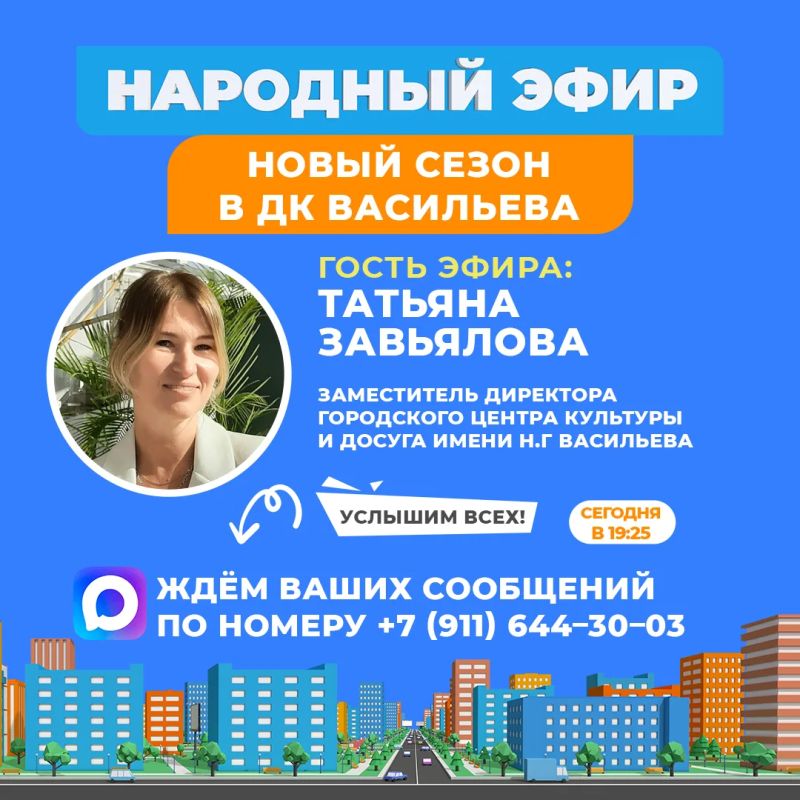 Сегодня в «Народном эфире» общаемся с заместителем директора Городского центра культуры и досуга имени Н.Г Васильева