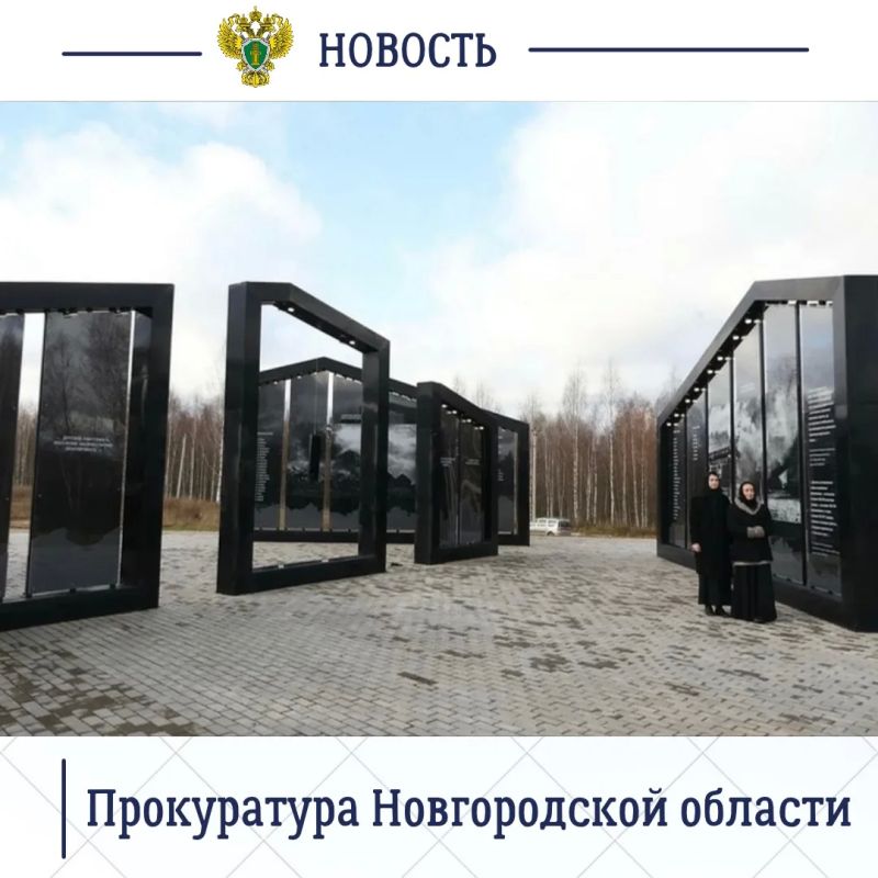 Прокурор Новгородской области Сергей Швецов принял участие в открытии экспозиции «Сожженные деревни Новгородской земли» Прокурор Новгородской области Сергей Швецов принял участие в открытии экспозиции «Сожженные деревни Новгородской земли»