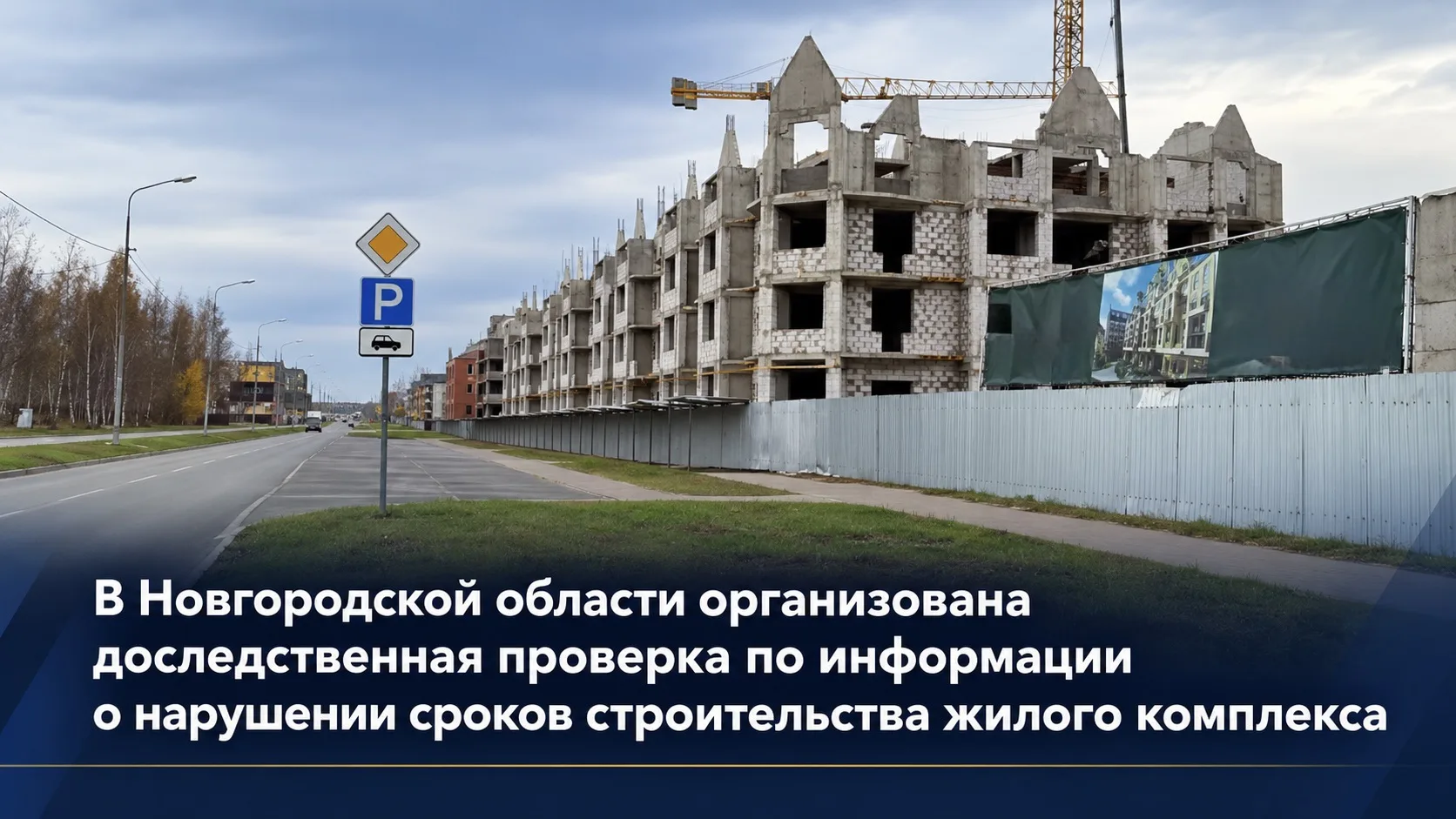 В Великом Новгороде организована доследственная проверка по информации о нарушении сроков строительства жилого комплекса